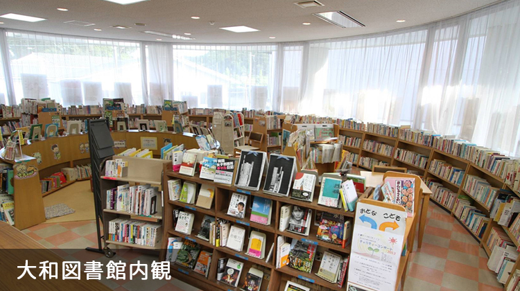 大和図書館内観