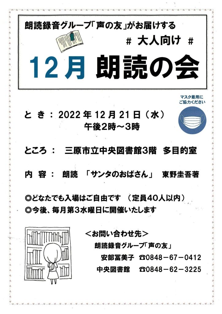 「声の友」大人向け 12月朗読の会実施のお知らせ