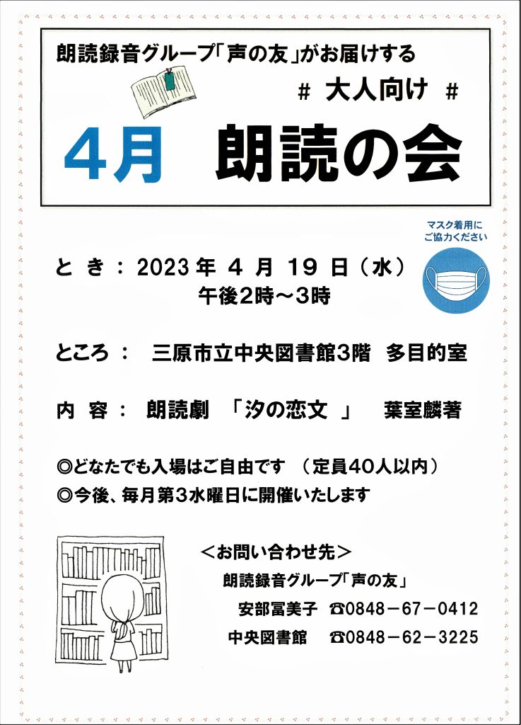 「声の友」大人向け 4月朗読の会実施のお知らせ