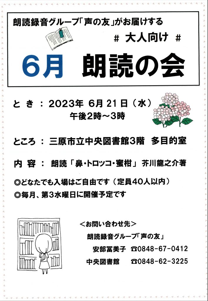 「声の友」大人向け 6月朗読の会実施のお知らせ