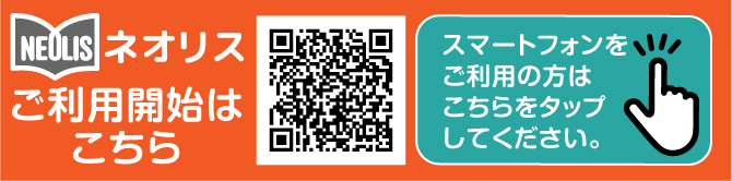 図書館Webサービスネオリスバナー（スマホ用）