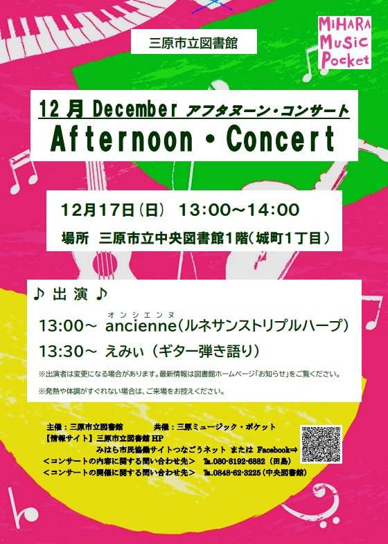 12月アフタヌーン・コンサート開催のお知らせ