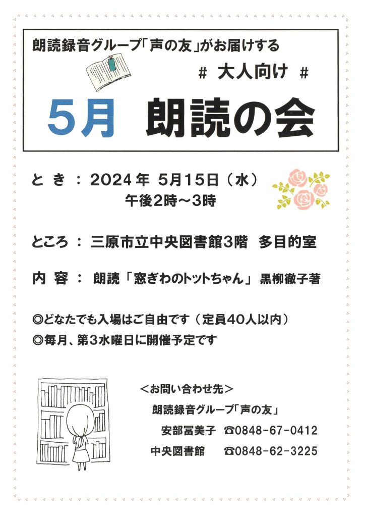 「声の友」大人向け 5月朗読の会実施のお知らせ